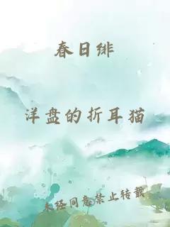 春日绯