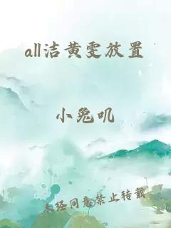 all洁黄雯放置