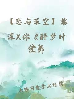 【恋与深空】黎深X你《醉梦时分》