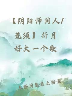 【阴阳师同人/荒须】折月