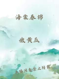 海棠春锦