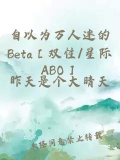 自以为万人迷的Beta［双性/星际ABO］