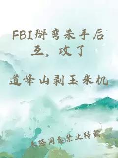 FBI掰弯杀手后互，攻了