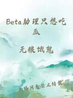 Beta助理只想吃瓜