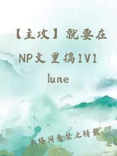 【主攻】就要在NP文里搞1V1