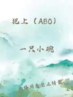 犯上（ABO）