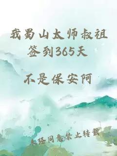 我蜀山太师叔祖签到365天