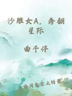 沙雕女A，秀翻星际