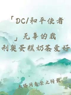 「DC/和平使者」无辜的我