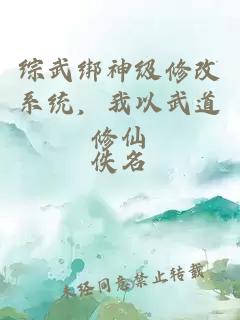 综武绑神级修改系统，我以武道修仙