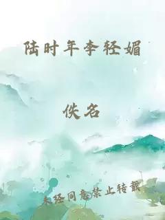 陆时年李轻媚