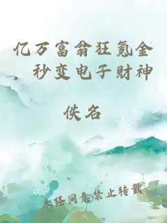 亿万富翁狂氪金，秒变电子财神