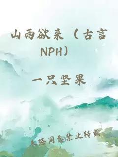 山雨欲来（古言NPH）