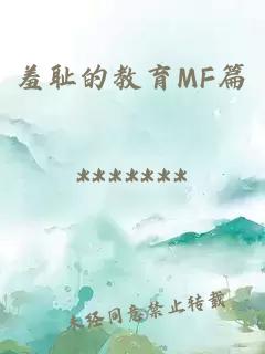 羞耻的教育MF篇