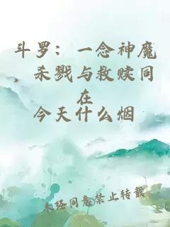 斗罗：一念神魔，杀戮与救赎同在