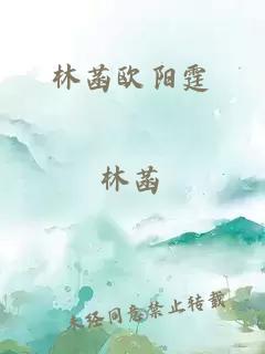 林菡欧阳霆