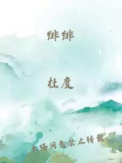 绯绯