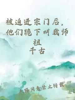 被迫进宗门后，他们跪下叫我师祖