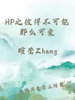 HP之彼得不可能那么可爱