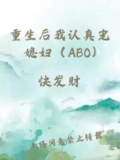 重生后我认真宠媳妇（ABO)