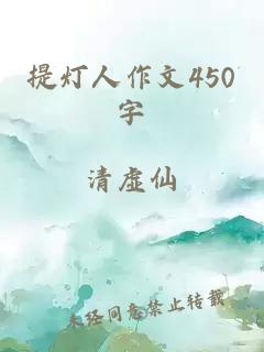 提灯人作文450字