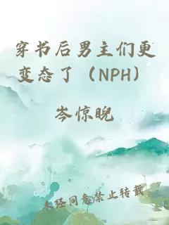 穿书后男主们更变态了（NPH）