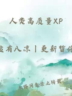 人类高质量XP