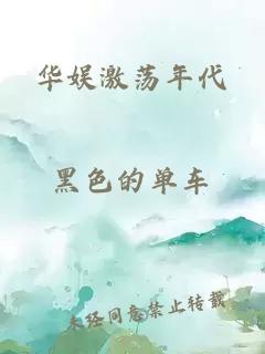 华娱激荡年代