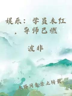 娱乐：学员未红，导师已燃