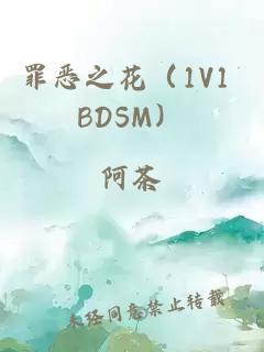 罪恶之花（1V1 BDSM）