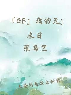 『GB』我的无j末日