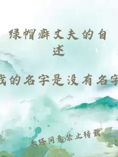 绿帽癖丈夫的自述