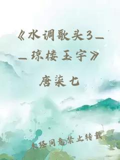 《水调歌头3——琼楼玉宇》