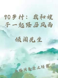 90乡村：我和嫂子一起经历风雨