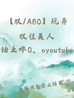 【双/ABO】玩弄双性美人