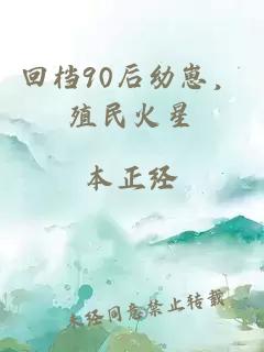 回档90后幼崽，殖民火星