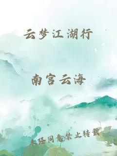 云梦江湖行