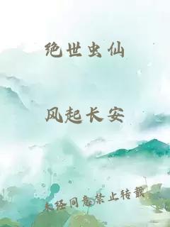 绝世虫仙