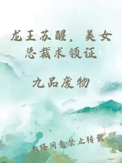 龙王苏醒，美女总裁求领证