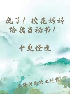 疯了！校花妈妈给我当秘书！