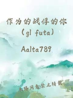 作为的战俘的你 （gl futa）