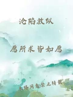 沦陷放纵