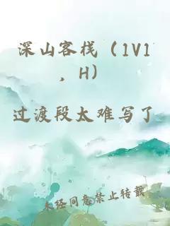 深山客栈（1V1，H）