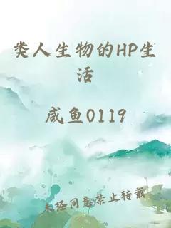 类人生物的HP生活