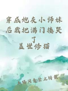 穿成炮灰小师妹后我把满门揍哭了