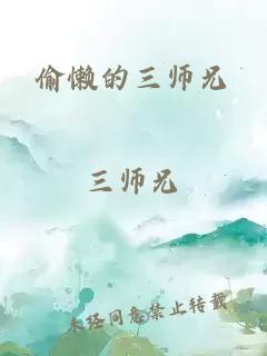 偷懒的三师兄