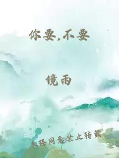 你要,不要