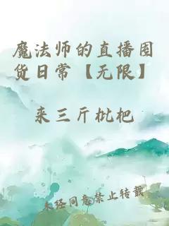 魔法师的直播囤货日常【无限】