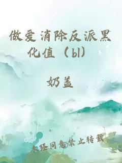 做爱消除反派黑化值（bl）