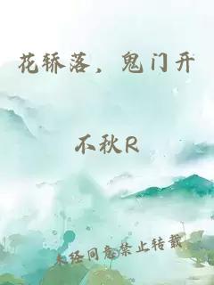 花轿落，鬼门开